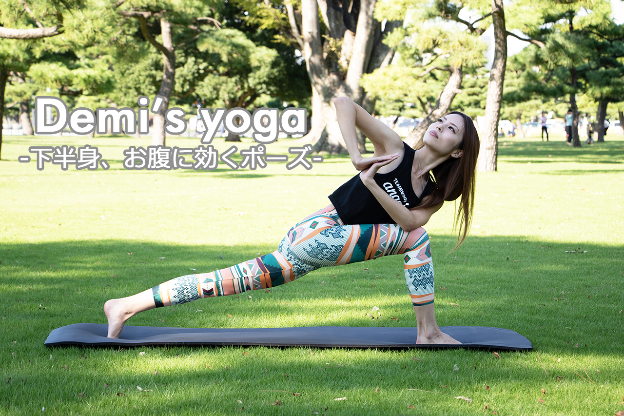 Demi S Yoga Vol 5 下半身 お腹に効くポーズ トレーニングウェア ジムウェア フィットネスウェア通販 Hirody ヒロディ